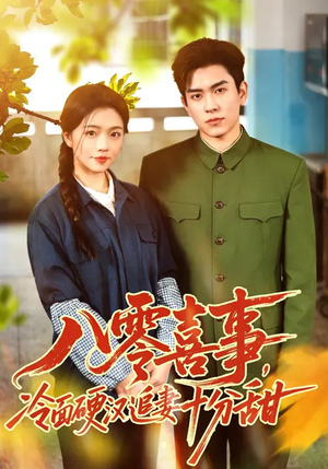 八零喜事，冷面硬汉追妻十分甜（60集）每天分享好看短剧精彩片段