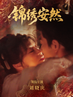 锦绣安然（80集）全网短剧抢先看