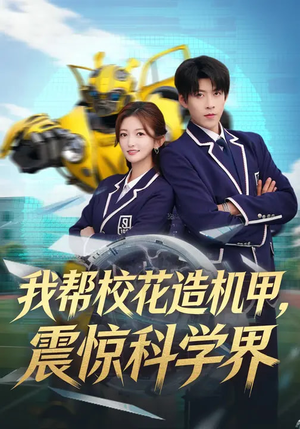 我帮校花造机甲，震惊科学界（61集）火爆短剧来袭好看又上头的短