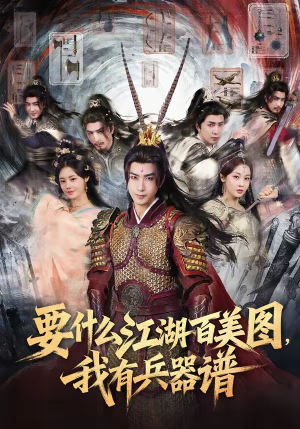 要什么江湖百美图，我有兵器谱（90集）最新热播短剧抢先看