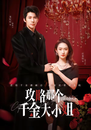 攻略那个千金大小姐（70集）深夜必看热门短剧推荐