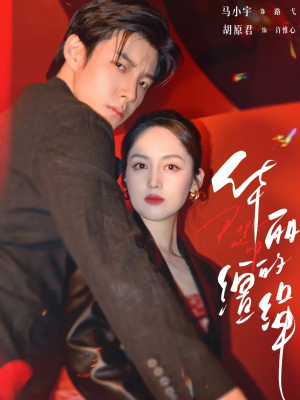 华丽的缰绳（76集）分享短剧每天更新