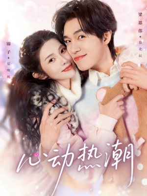 心动热潮（62集）红果短剧免费看全局
