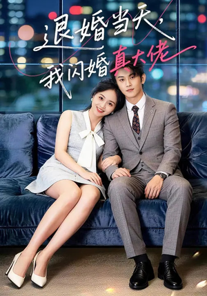 退婚当天，我闪婚真大佬（60集）终于可以免费观看短剧了