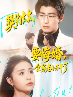 短剧《契约太太要悔婚，全家老小不干了》83集短剧免费畅享全集