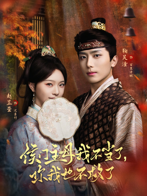 短剧《侯门主母我不当了，你我也不救了》80集短剧高清无删减在线观看