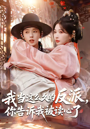 短剧《我当这么久的反派，你告诉我被读心了》71集短剧免费观看全集不卡顿