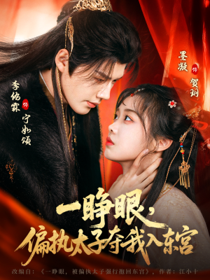 短剧《一睁眼，偏执太子夺我入东宫》75集短剧免费观看无广告