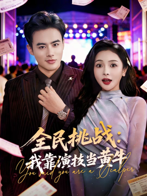 短剧《全民挑战：我靠演技当黄牛》80集短剧高清完整版免费看