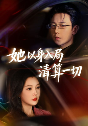 短剧《她以身入局清算一切》80集短剧在线畅享完整剧情
