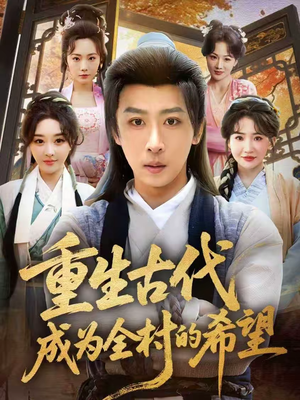 短剧《重生古代成为全村的希望》70集短剧全剧集免费在线追