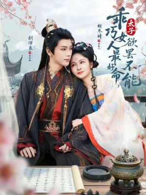 短剧《乖巧女人最好命，太子欲罢不能》80集短剧完整版免费畅享