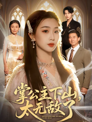 短剧《掌公主下山，太无敌了》90集短剧在线畅享完整剧情