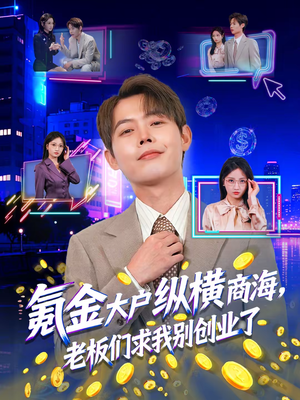 短剧《氪金大户纵横商海，老板们求我别创业了》80集短剧在线解锁全集
