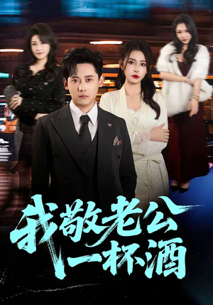 我敬老公一杯酒（58集）百亿好看短剧推荐