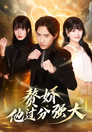 赘婿他过分强大（51集）短剧全集完整版