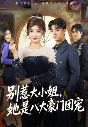 别惹大小姐，她是八大豪门团宠（61集）热播短剧精彩片段