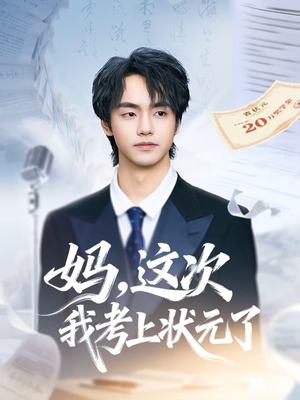 妈，这次我考上状元了（69集）好看的小短剧推荐