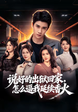 说好的出狱回家，怎么逼我延续香火（72集）这部短剧太好看