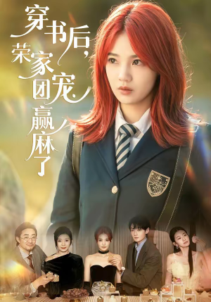 短剧《穿书后，荣家团宠赢麻了》60集短剧高清全集在线追