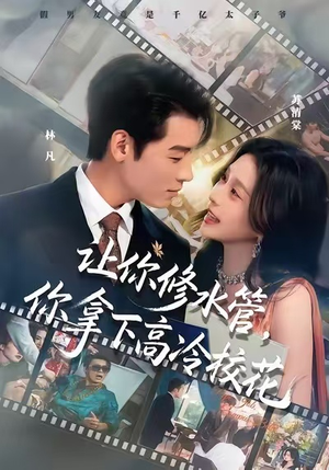 让你修水管，你拿下高冷校花（75集）这部短剧太好看了