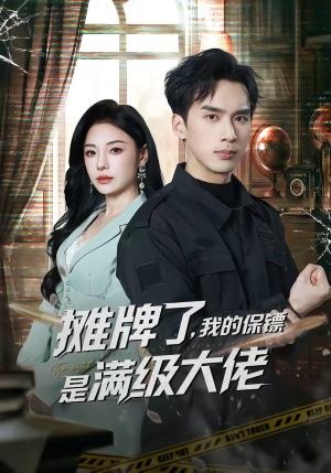 摊牌了，我的保镖是满级大佬（78集）一段短剧看完整部剧