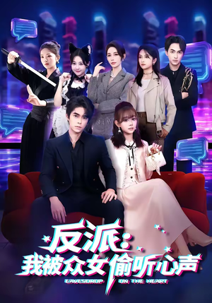 反派：我被众女偷听心声（60集）精彩短剧继续更新