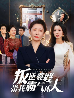 叛逆婆婆带我霸气休夫（71集）免费观看短剧就是爽