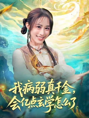 我病弱真千金，会亿点玄学怎么了（80集）热门短剧推荐持续中
