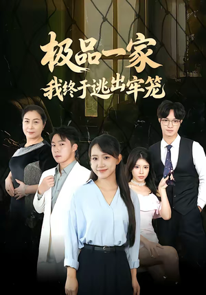 短剧《极品一家我终于逃出牢笼》61集短剧高清无删减在线免费看