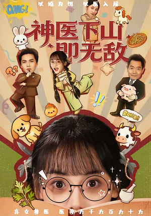 短剧《神医下山即无敌》85集短剧免费观看全集不卡顿
