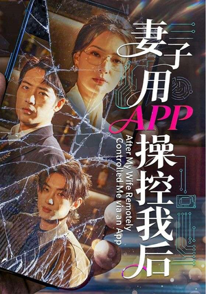 短剧《妻子用APP操控我后》70集短剧全集免费在线点播