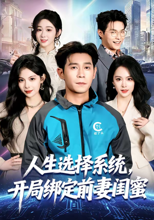 人生选择系统，开局绑定前妻闺蜜（80集）口碑之选短剧免费看