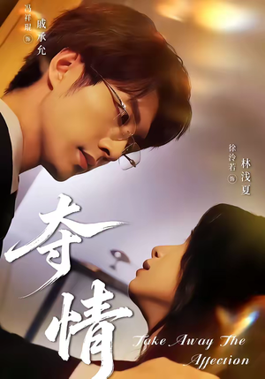 夺情（61集）精彩短剧继续更新