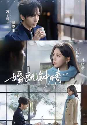 婚既钟情（83集）免费的短剧资源汇总