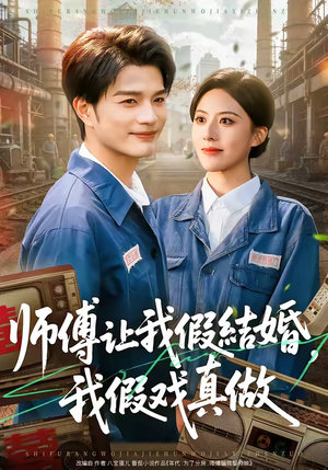 师傅让我假结婚，我假戏真做（70集）火热短剧正在热播