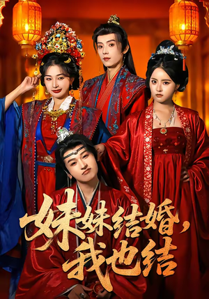 妹妹结婚，我也结（74集）火爆来袭好看又上头的短剧