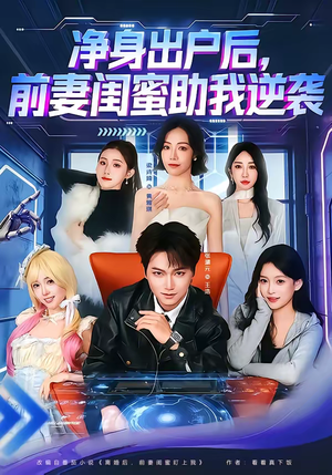 净身出户后，前妻闺蜜助我逆袭（80集）短剧简直不要太好看