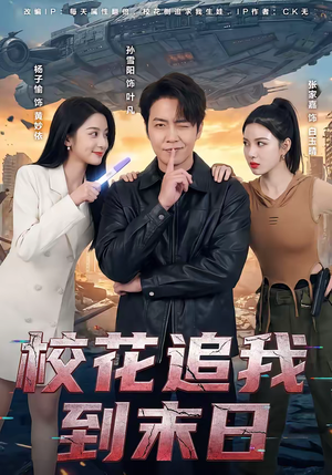 校花追我到末日（72集）短剧结局篇全集直通