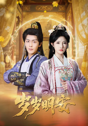 岁岁明安（80集）好看又上头短剧