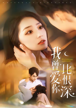 我曾爱你比恨深（60集）热门短剧推荐。