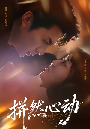 拼然心动（56集）一口气看完全季短剧