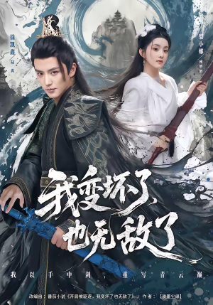 我变坏了，也无敌了（80集）短剧大结局全集特惠