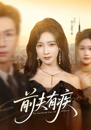 前夫有疾（70集）好看的短剧分享