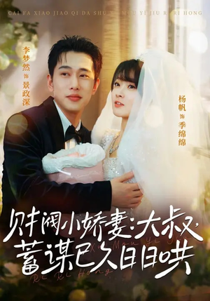 财阀小娇妻：大叔，蓄谋已久日日哄（70集）好看短剧每天更新