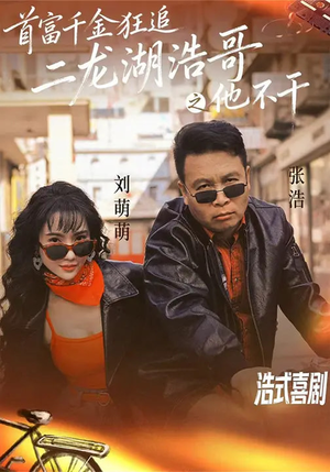 首富千金狂追二龙湖浩哥之他不干（62集）最新热播短剧抢先看