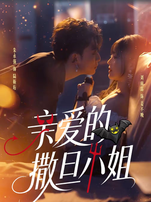 亲爱的撒旦小姐（70集）终于可以免费看短剧了