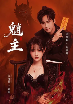 魈主（59集）好看又上头的短剧一起来追剧吧