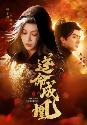 短剧《逆命成凰》70集短剧高清完整版免费观看