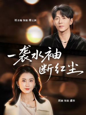 短剧《一袭水袖断红尘》71集短剧全剧在线免费看全集